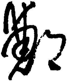 鄱,王鐸,書法字典